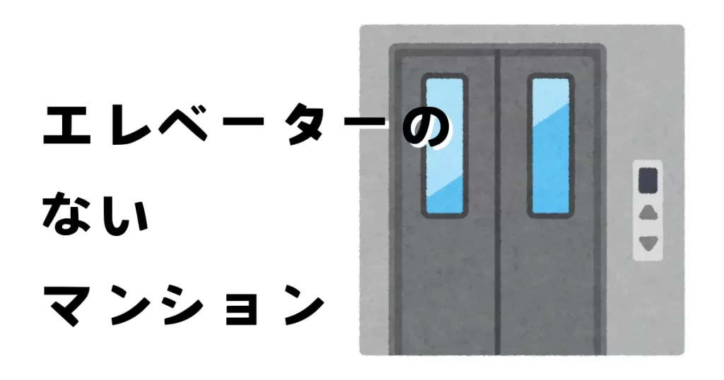 エレベーターのないマンション