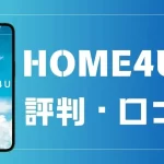 HOME4Uの評判と口コミ | 怪しい？実際に使ってみた人の感想