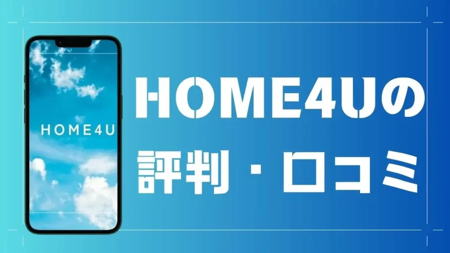 
                HOME4Uの評判と口コミ | 怪しい？実際に使ってみた人の感想                