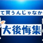 家なんて買うんじゃなかった…後悔の口コミ