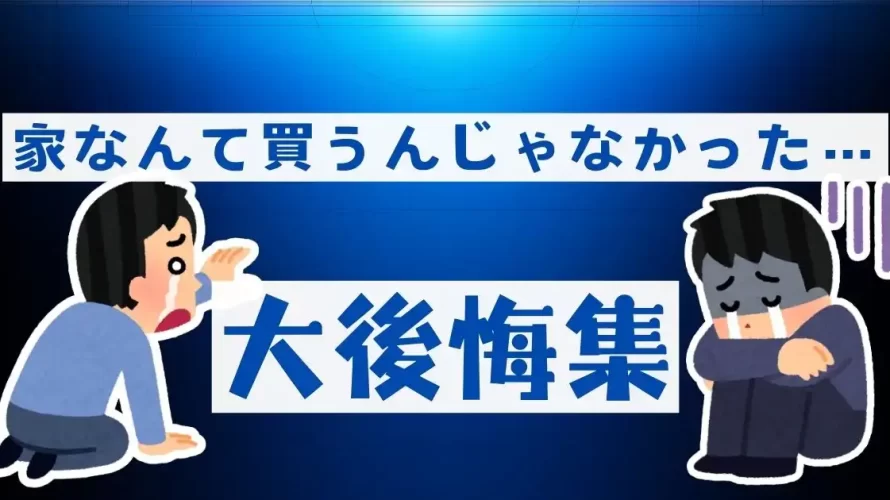 
                家なんて買うんじゃなかった…後悔の口コミ                