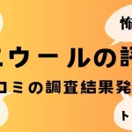 イエウールの評判は実際どう？口コミの最悪・怖い・怪しいを調査