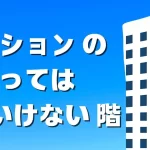 買ってはいけないマンションの階は〇階