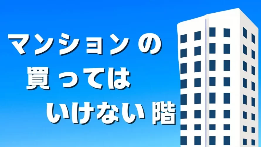 
                買ってはいけないマンションの階は〇階                