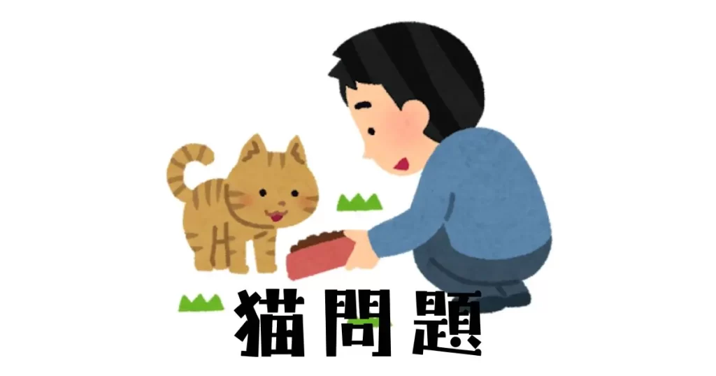 猫問題