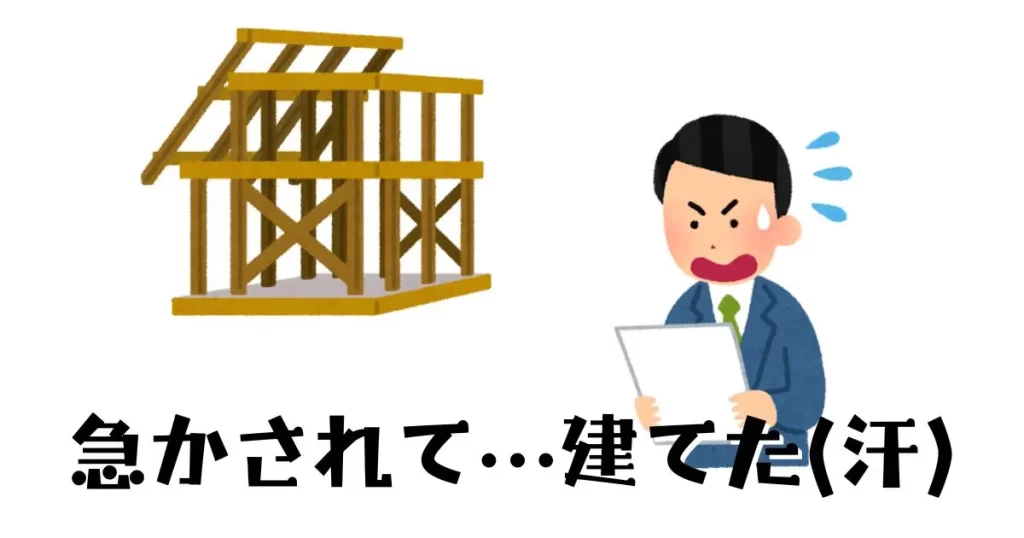 急かされて建てた