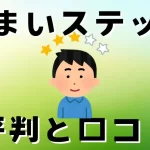 すまいステップの評判と口コミ | 怪しい？しつこい？