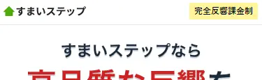 すまいステップ加盟店料金