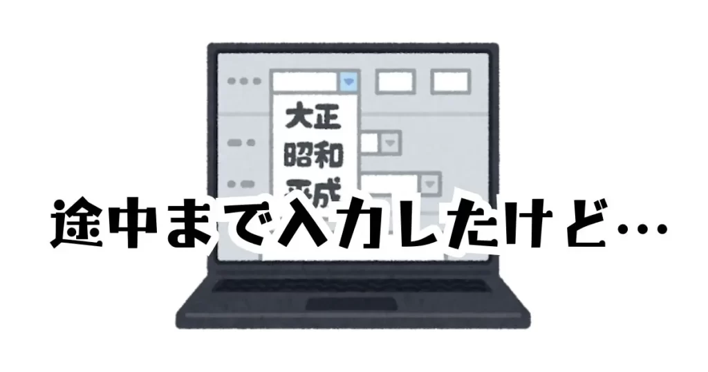 途中まで入力したけど…