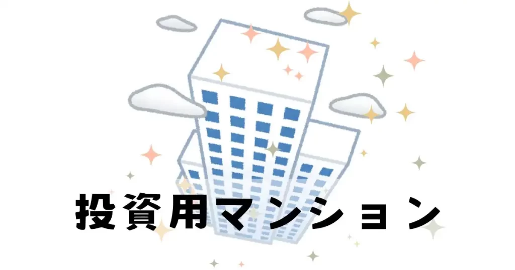 投資用マンション