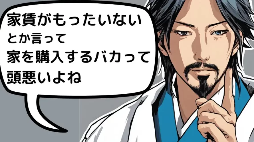 
                スレ主「家賃がもったいないとか言って家を購入するバカって頭悪いよね」                